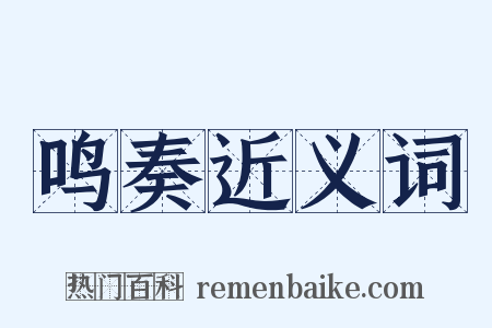 鸣奏近义词是什么意思的图片